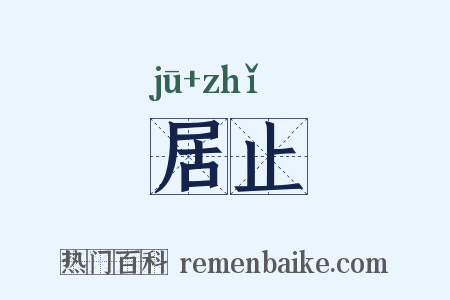 居止是什么意思的图片